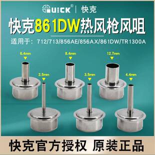 正品QUICK快克861DW风嘴 856AX 713 1300A热风拆焊台风咀 咀圆头