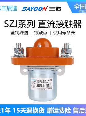 三佑SAYOON直流接触器SZJ 50 200 400 600A-D单线圈GSZ2银触点MZJ