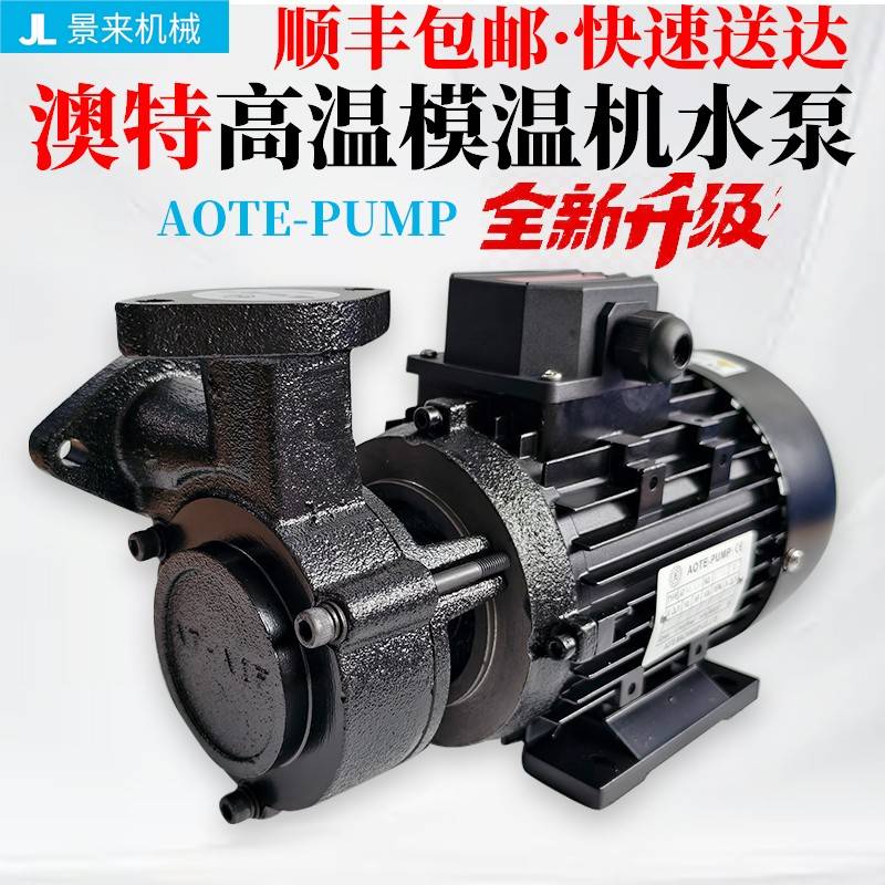 AOTE-PUMP澳特水泵模温机AT-A0F(L) AT-A2F AT-A1F AT-A1F奥特120