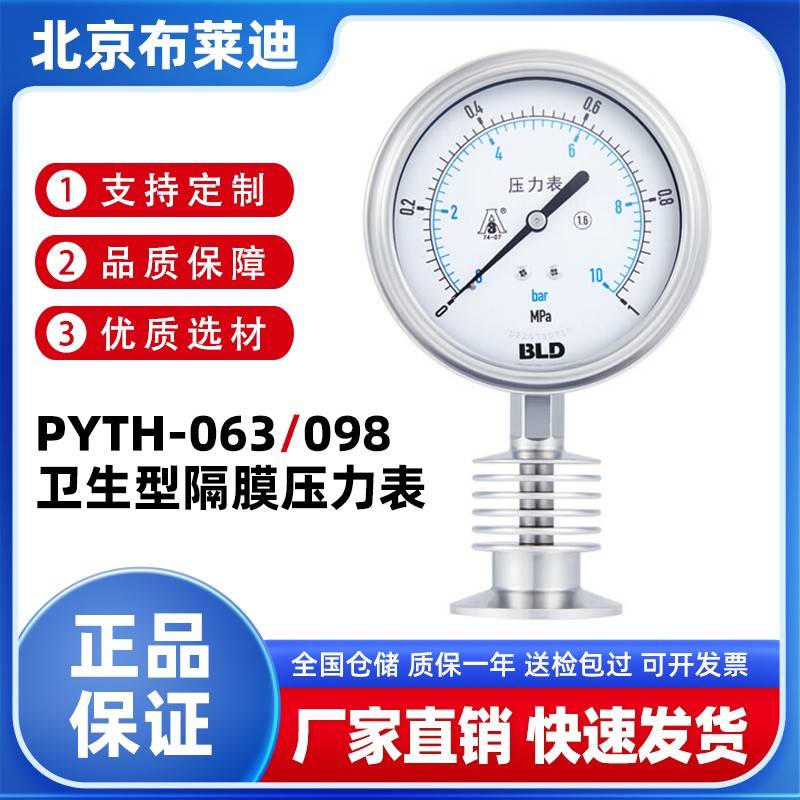 BLD北京布莱迪 PYTH-063/098耐高温卫生型隔膜压力表卡盘箍散热器