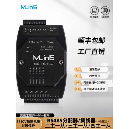 M-inLS美思联RS485二主一从modbus缓存型 集线器MS-M2101
