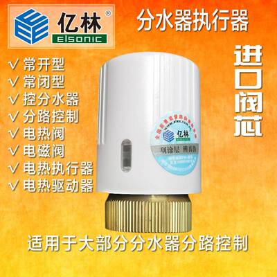 正品亿林E30分水器执行器温控阀暖气片恒温阀电热阀Elsonic 包邮