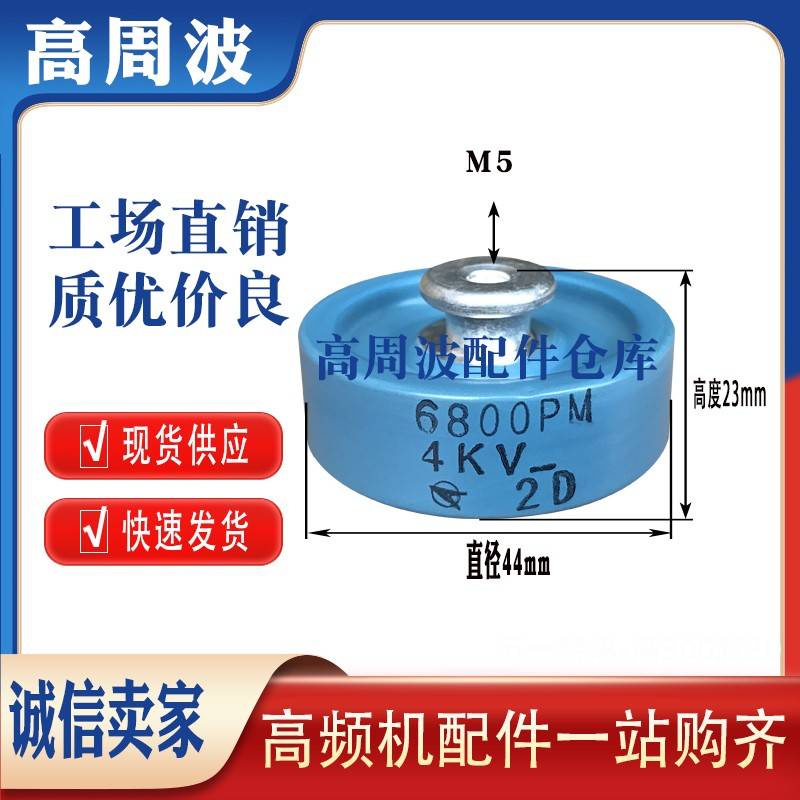 6800PF/PM 5600PF 2000PF 4KV5KV10KV 2D 高频高压陶瓷介圆盘电容