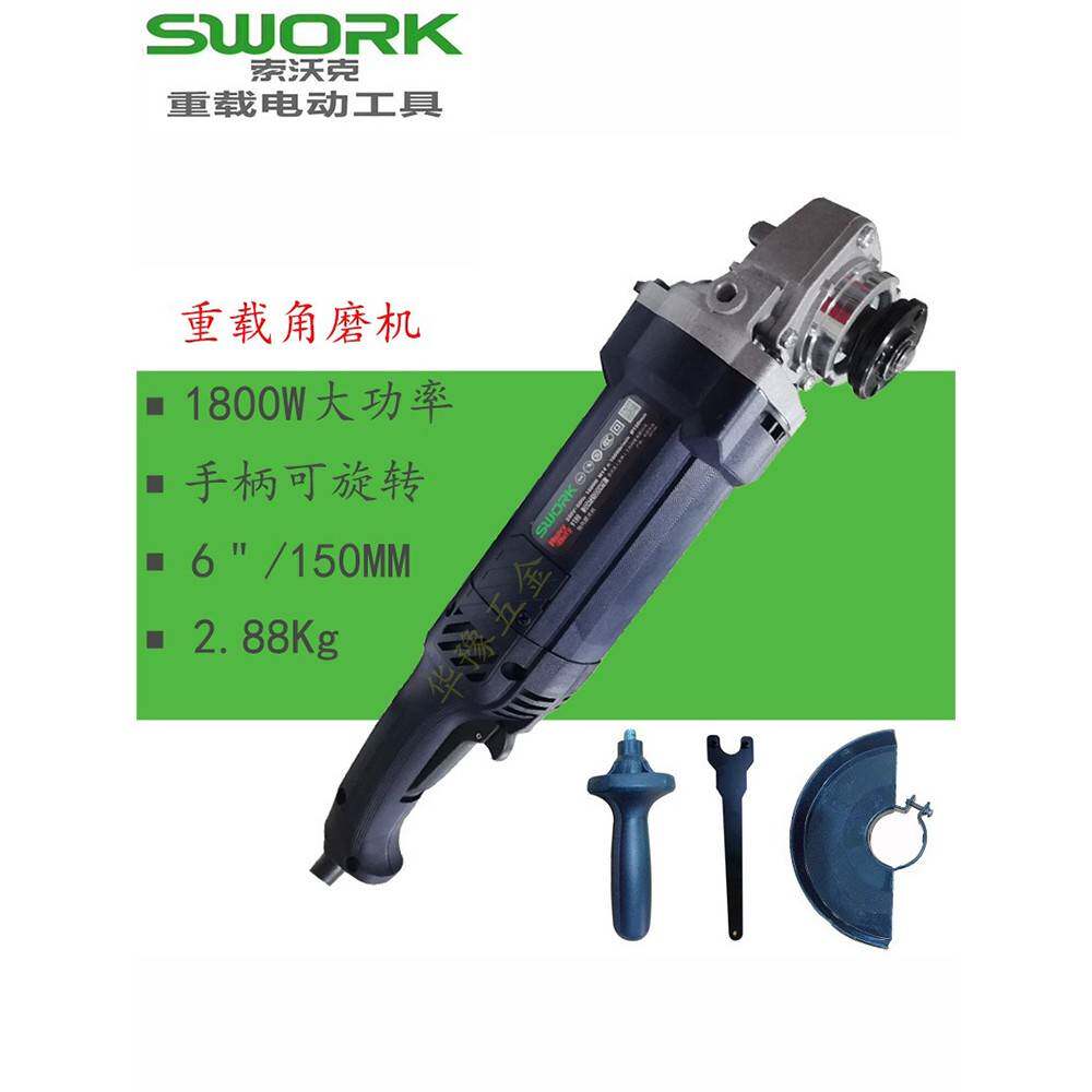 正品SWORK索沃克9180角磨机1800W磨光机打磨开槽150mm6寸手砂轮机