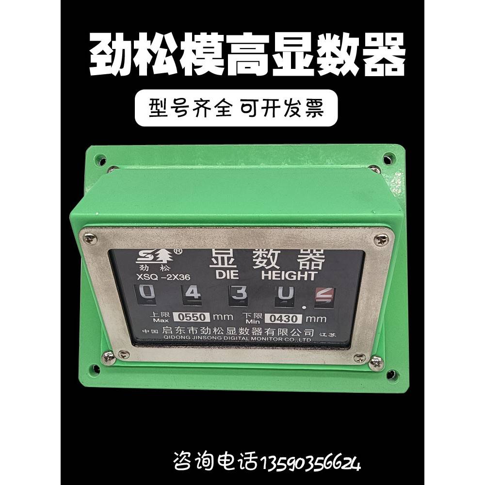 劲松模高显数器XSQ-1L扬力XSQ-2X36L徐锻XSQ-100D模高指示器XSQ35