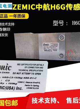 ZEMIC中航电测包装秤传感器H6G-C3-150KG-4B6-S1-C称重传感器