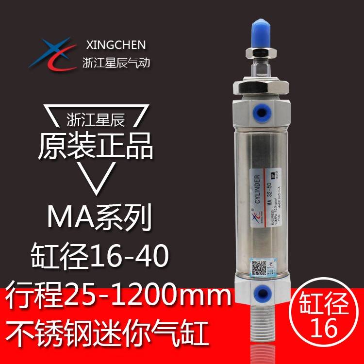 星辰气动不锈钢迷你气缸MA16-25/50/75/100/125/150/200/250/300