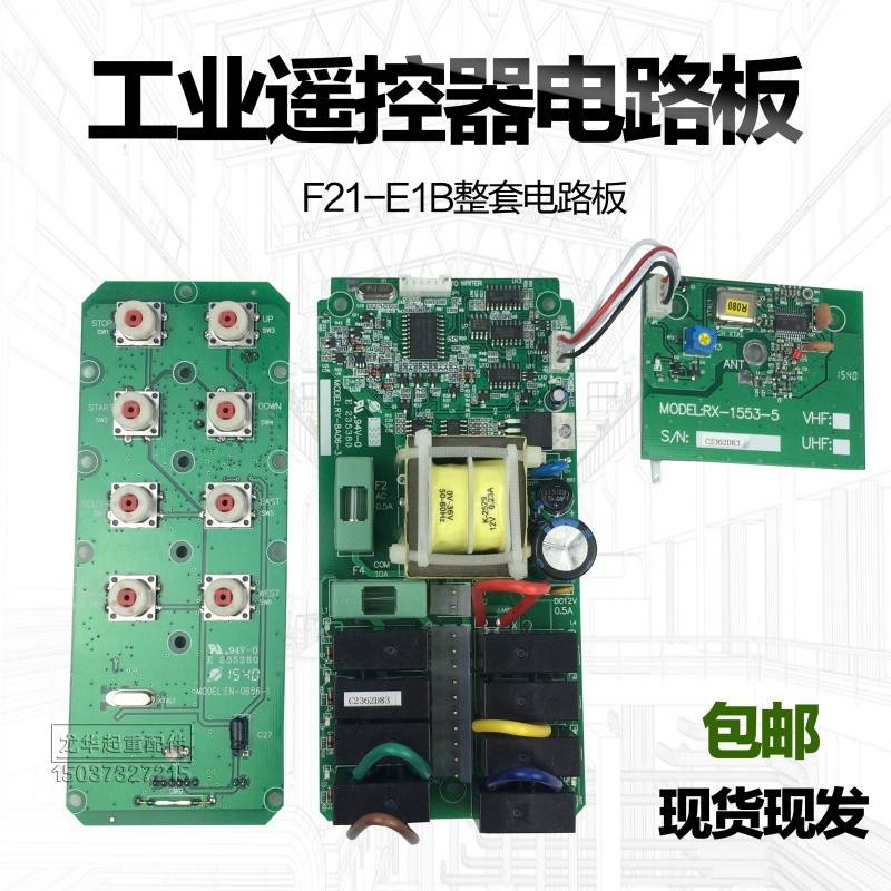天车行车电动葫芦工业遥控器F21-E1B发射器接收器电路板 线路板