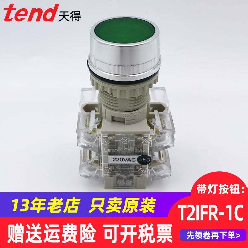 天得tend按钮开关自复位T2IFR7G-1C绿色220V电源启动 24V带灯22mm