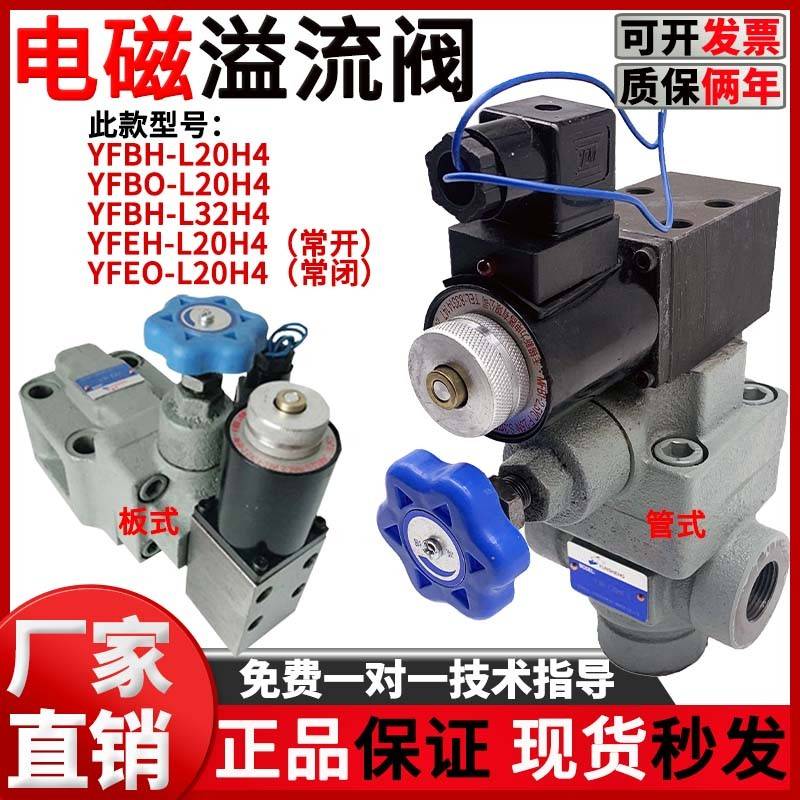 液压管式电磁溢流阀YFEH-L20H/L32H4泄压阀YFDO-B20H/B32H4调压阀
