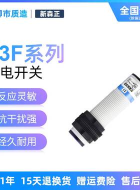 新森正XSZ光电开关E3F-DS30C4 B2 P1 漫反射传感器 SZ-GY-50MFS1