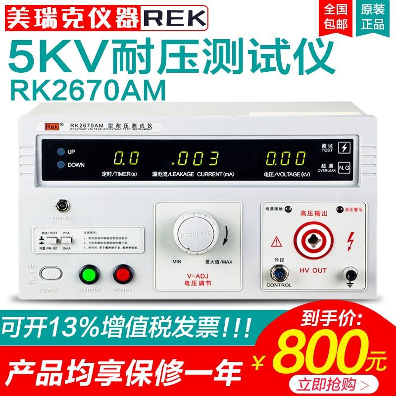 美瑞克耐压测试仪RK2670AM高压机交直流5000V安规3C验厂认证测试