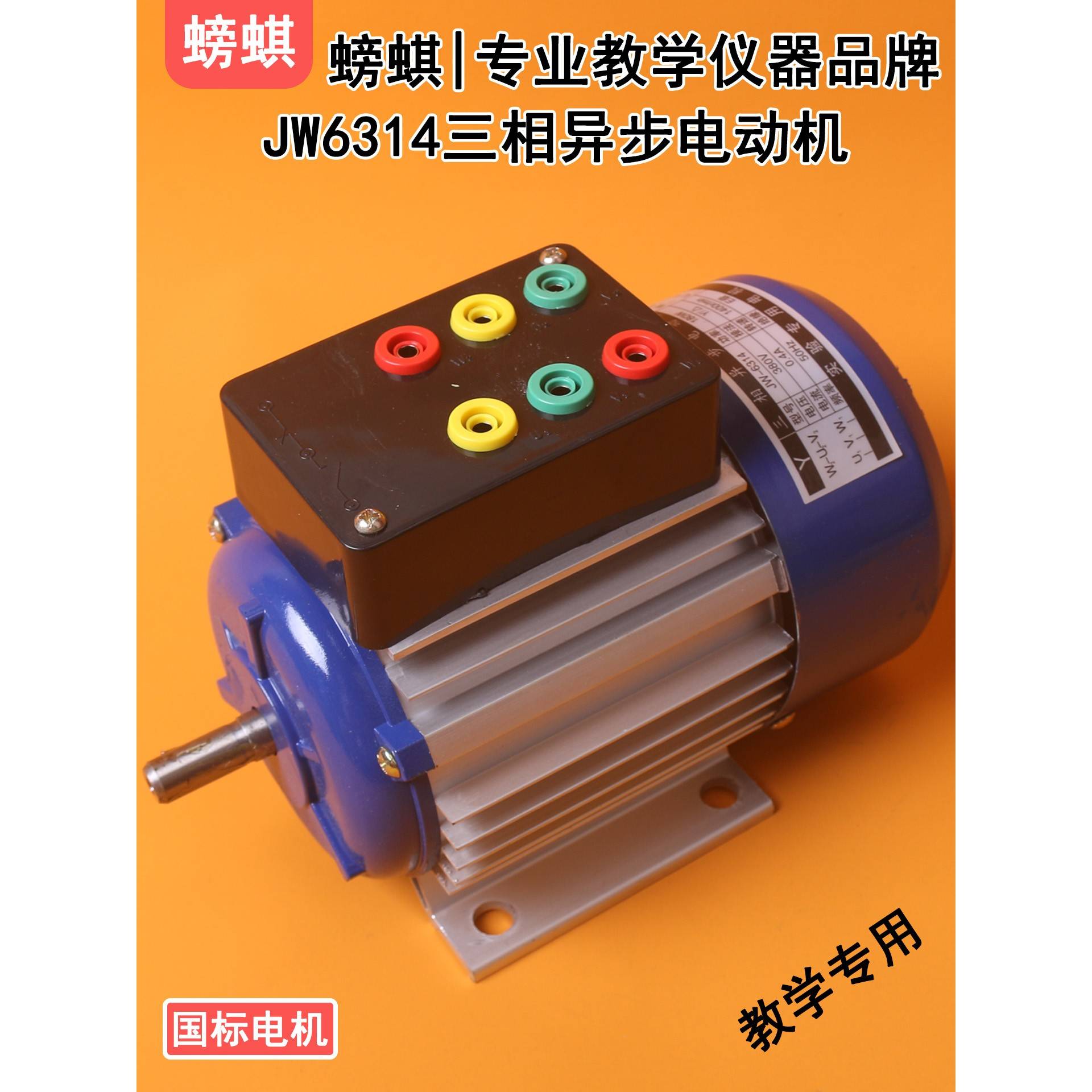 JW6314教学用三相异步电动机鼠笼式180W380V实验用教具实训器材