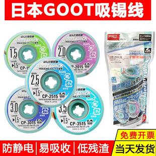 日本原装GOOT吸锡带CP2015低残渣pcb主板拆脱锡清理焊盘除吸锡线