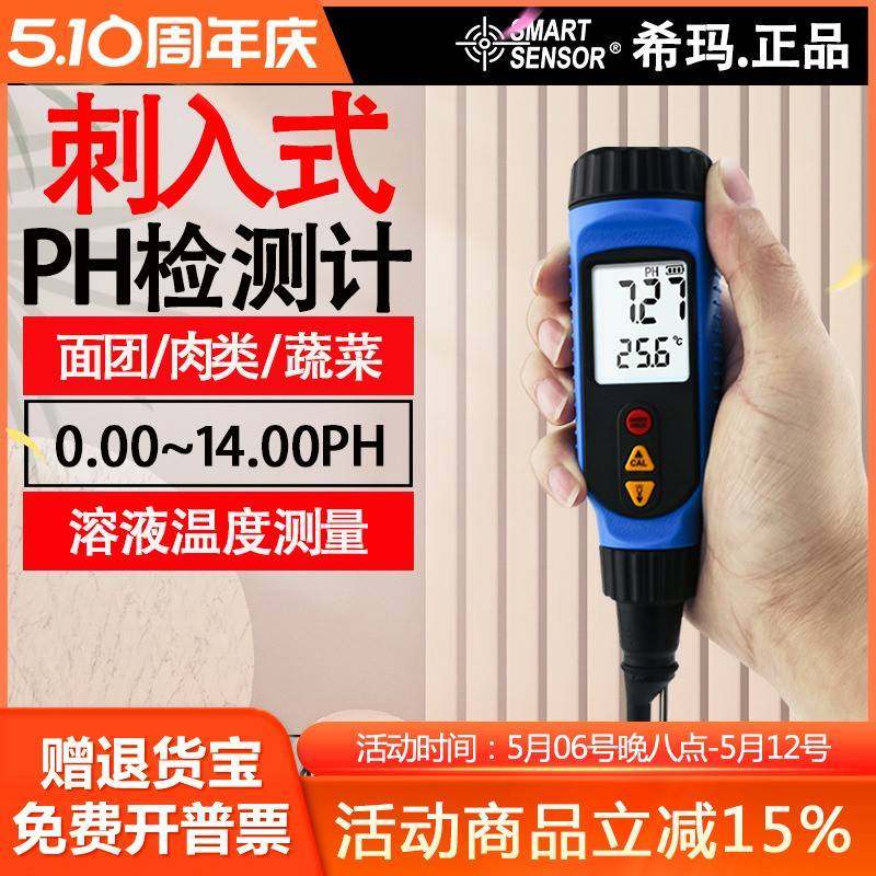 希玛PH818M刺入式pH计 液体土壤pH值测试 快速准确 多版本选择