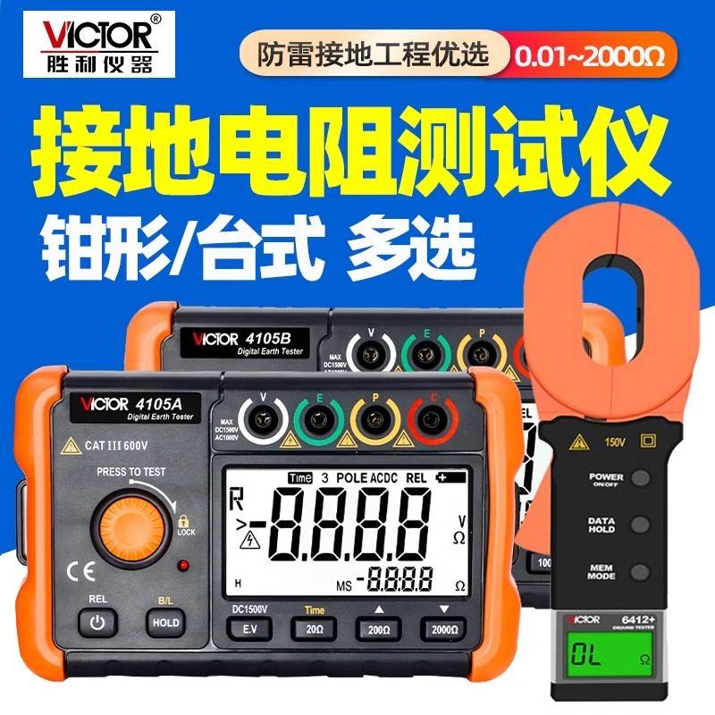 胜利接地电阻测试仪VC4105A/B高精度数字4106C土壤防雷摇表测量仪图片