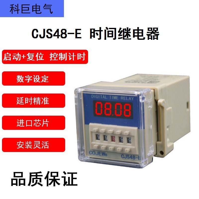 新品CJS48-E数显时间继电器定时器带启动复位端型DH48S延时开关