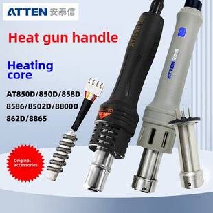安泰新热风枪手柄加热芯At850D/850D/858D/8502D/8800D/862D/8586