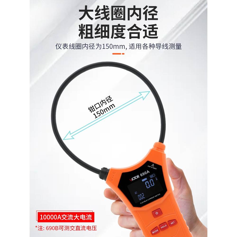 胜利柔性线圈大电流漏电流钳表VC690/A/B大口径钳形表交流测试仪
