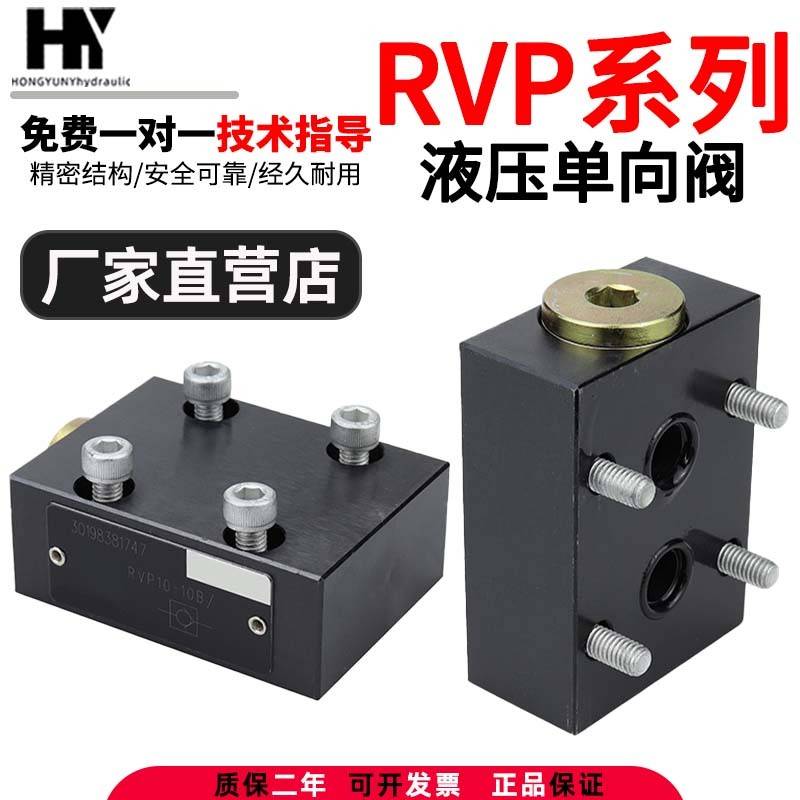 华德型液压单向阀RVP10保压阀RVP6/8/12/16/20/25/3/40安全止回阀