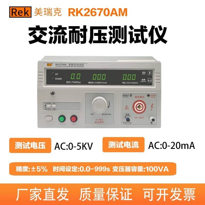 美瑞克耐压测试仪RK2670AM/RK2672AM高压机5KV数显交直流耐压测试