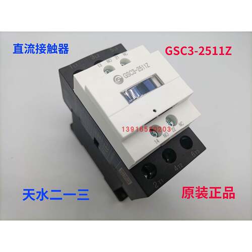 天水二一三GSC3-2511Z直接接触器 停产替代型号LC1D25BDC DC24V