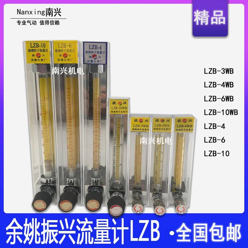 振兴LZB-3 4 6 10WB气体空气氮气氧气液体水浮子玻璃转子流量计