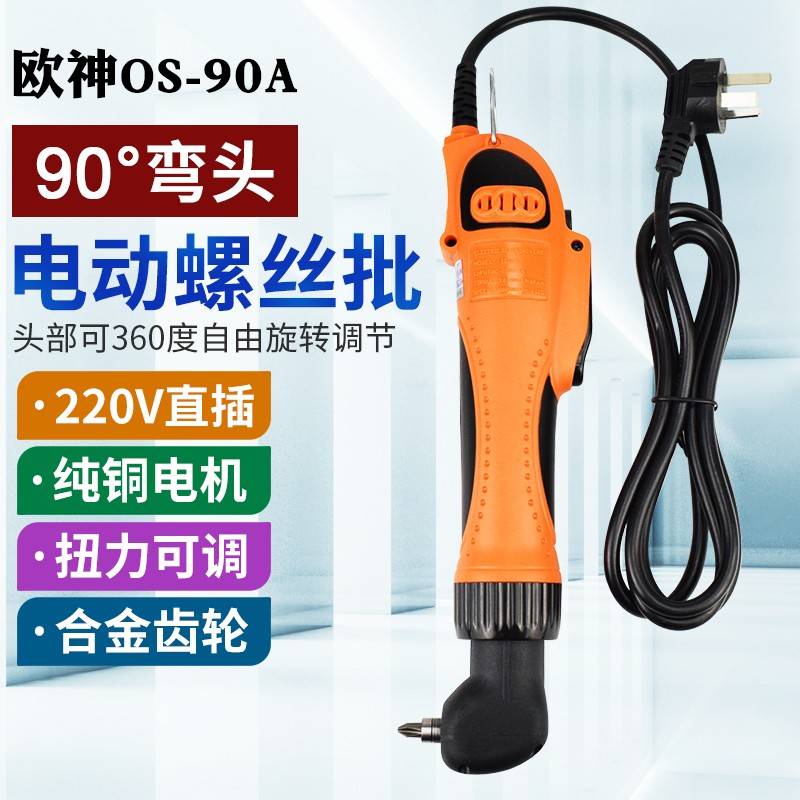 欧神OS-90A弯头电动螺丝起子90度弯头电动起子220V电动起子拐弯电