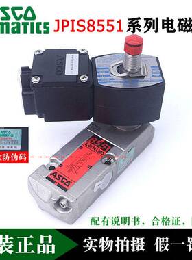 ASCO本安JPIS8551B313MO/8316/8531B317MO/309/321MO V电磁阀
