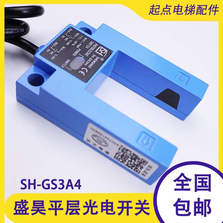 盛昊SH-GS3A4平层光电开关SH-GS3E4电梯配件平层感应器红外通用型