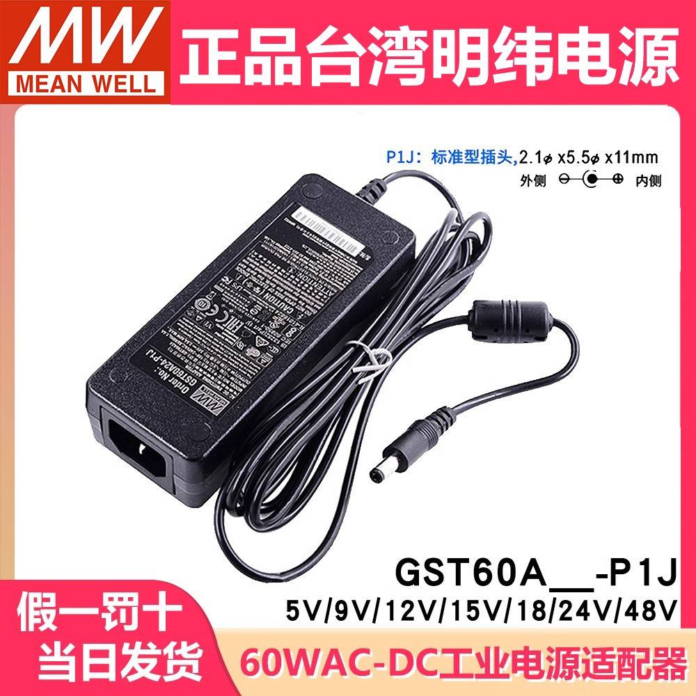 GST60A明纬P1J电源适配器A12/A24/A05/A07/A09/A15/A18/A48 12V5A
