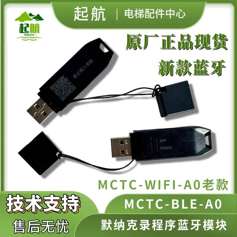 默纳克电梯蓝牙模块MCTC-WIFI-BLE-A0新款蓝牙/老款WIFI掌上默宝