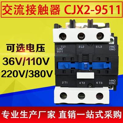 交流接触器CJX2-9511单相220V三相380V纯铜线圈36V 110V 银点品质