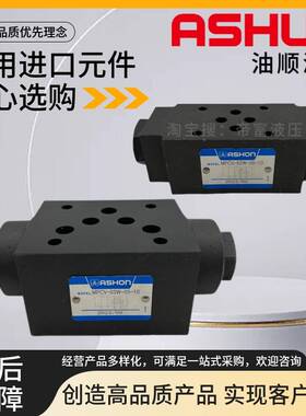 台湾ASHON油顺MPCV-02W-05-10 03 A B 50 20叠加式液控单向保压阀