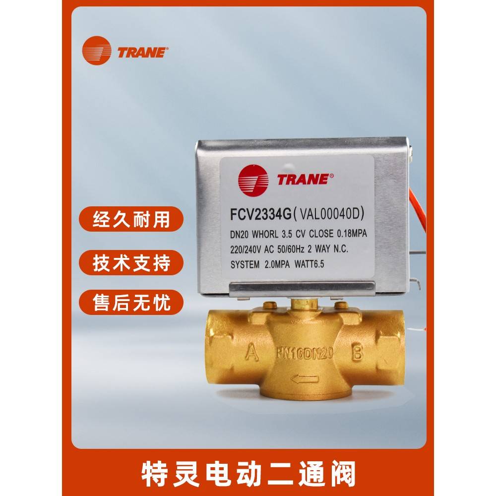 特灵电动二通阀Fcv2334G风机盘管双线开关电磁阀6点Dn20