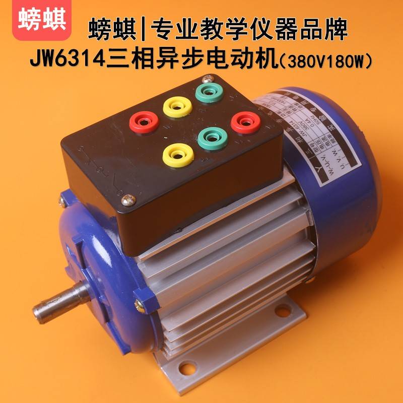 JW6314教学用三相异步电动机鼠笼式180W380V实验用教具实训器材