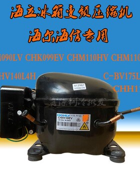 海立冰箱变频压缩机CHH110EV CHK099EV C-BHV140L4H C-BV175L4H