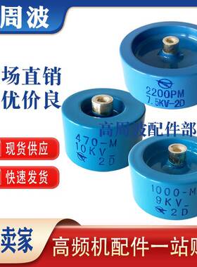 470-M 1000-M 2200PM 10KV9KV7.5KV高周波高频机高压陶瓷介电容器