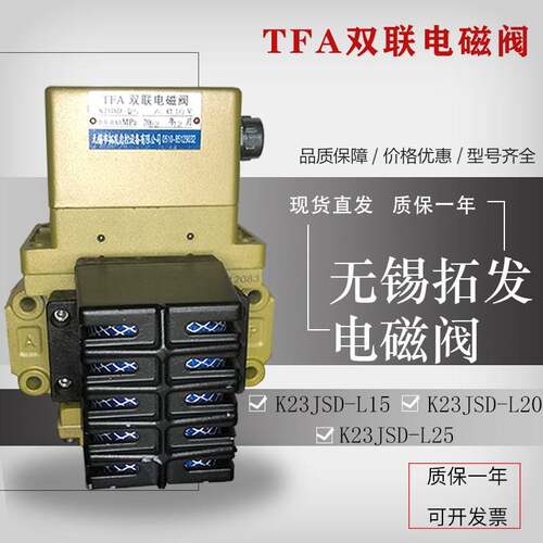 无锡拓发电磁阀K23JSD-L15气动TFA离合器双联电磁阀K23JSD-L20/25