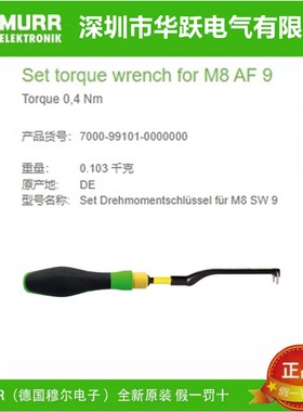 MURR穆尔力矩扳手 7000-99101-99102-99109-0000000 全新原装正品
