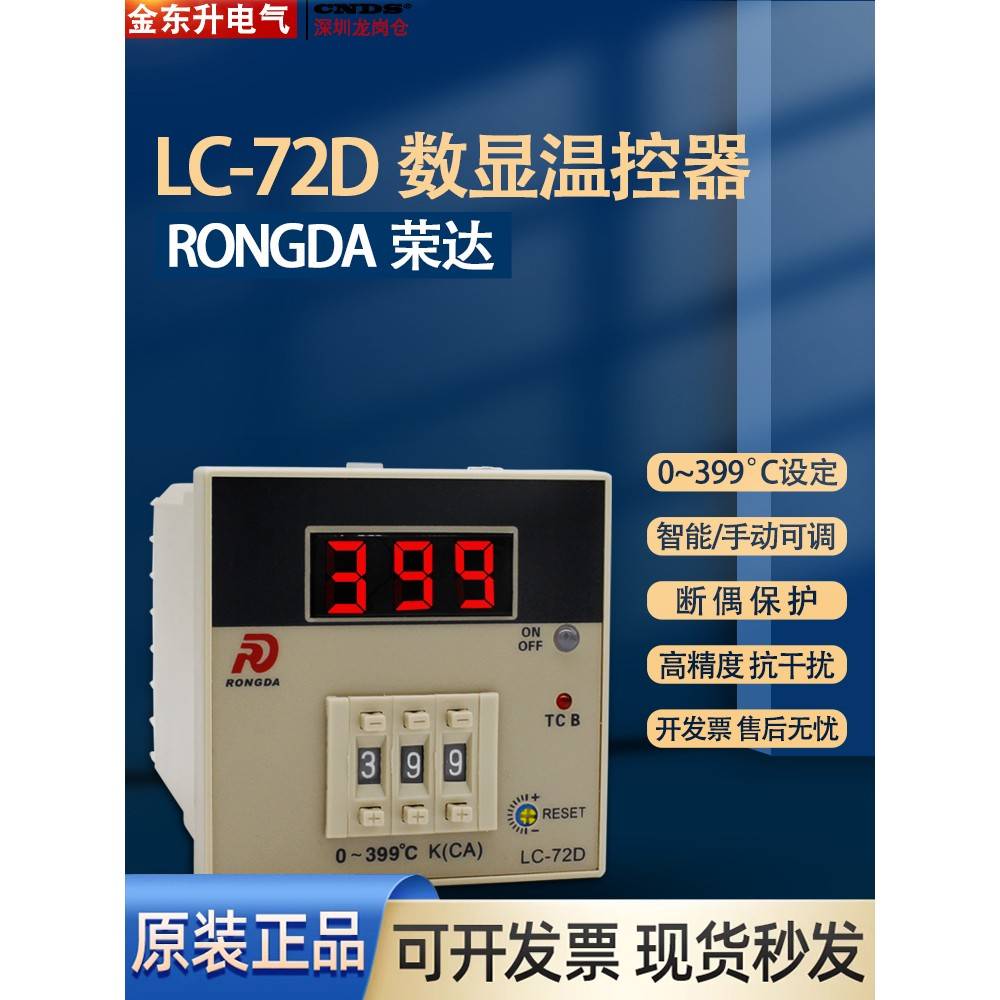 【原装正品】荣达RONGDA 数显式温控仪 LC-72D 温控器 72*72