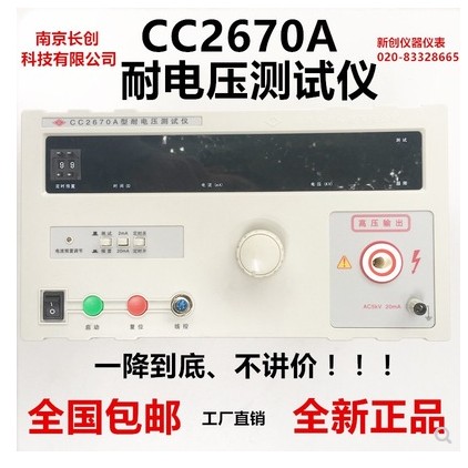 南京长创CC2672A/B交直流耐压测试仪5KV高压机CC2670A安规3C认证