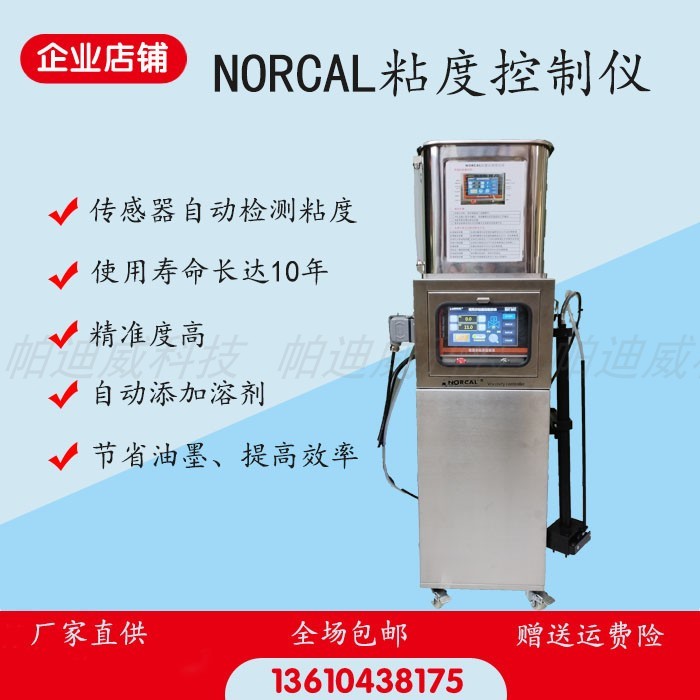 诺克尔粘度控制仪印涂布刷油墨粘度超声波传感器自动检测器NORCAL
