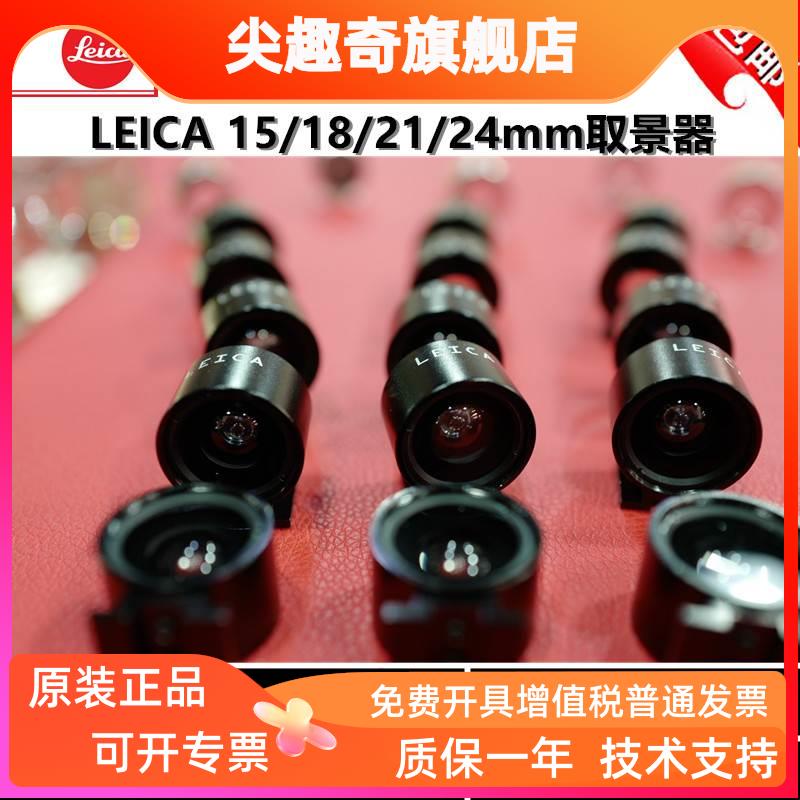 徕卡15 21 24mm 取景器 徕卡ME MP M9P福伦达/蔡司M型取景器