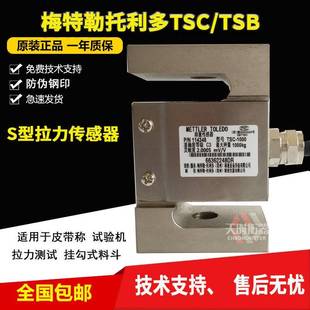 梅特勒-托利多TSC传感器TSB-2拉力传感器S型称重传感器100KG500KG