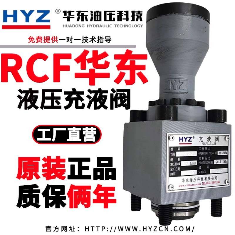 南通HYZ华东液压充液阀RCF-25/40/50/63/80/100/125/150/200/250A