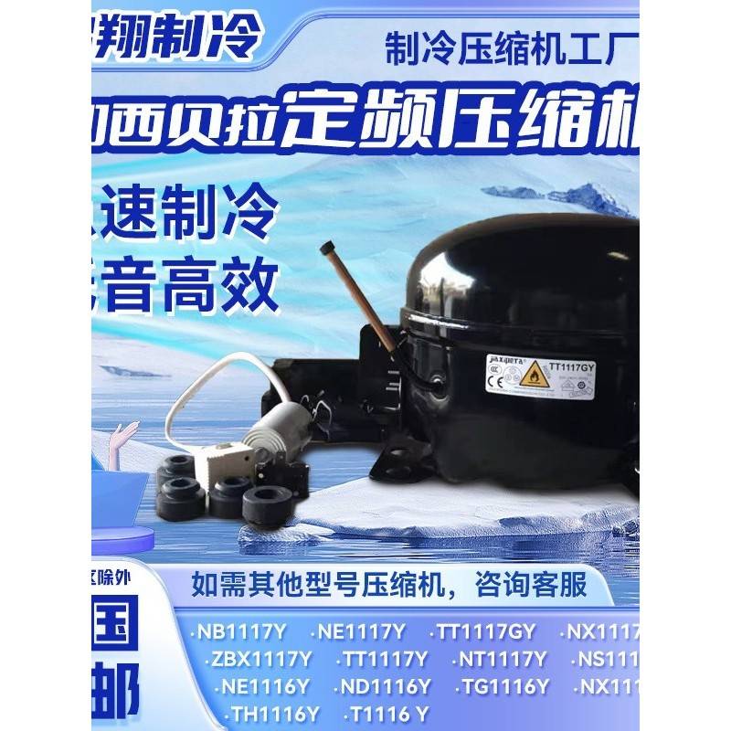 全新T1116YTT1116YNB1116Y TH1116Y NE1117Y加西贝拉定频压缩机
