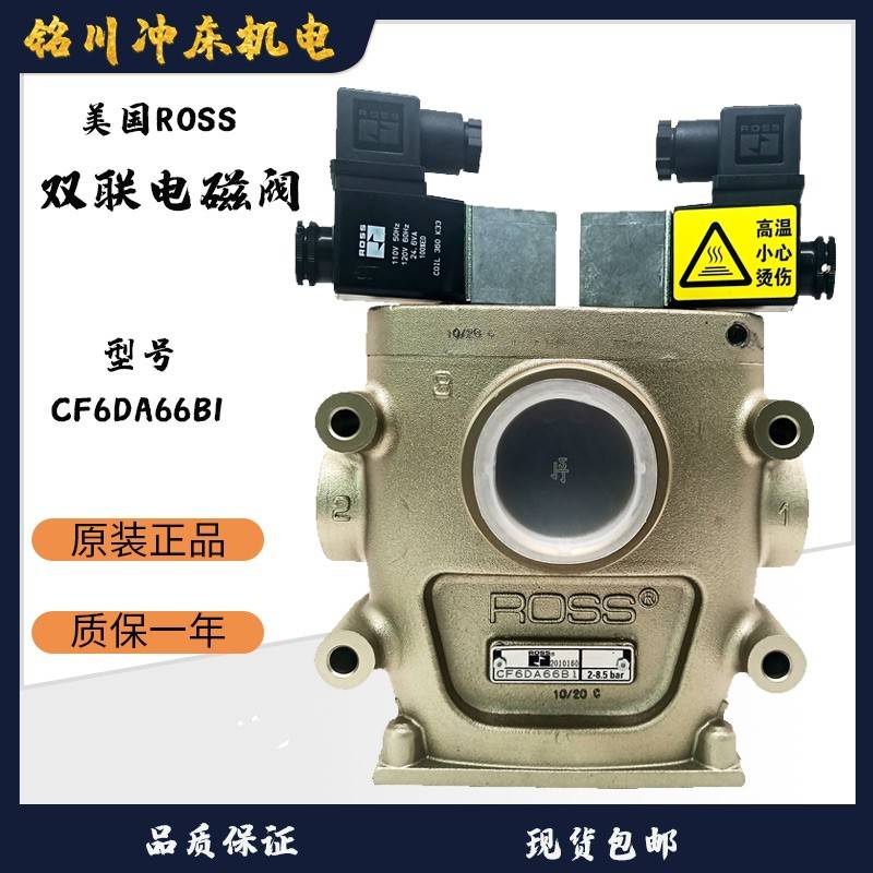 美国R0SS双联安全阀CF6DA66B1/A1/C1扬锻冲床离合器双联电磁阀