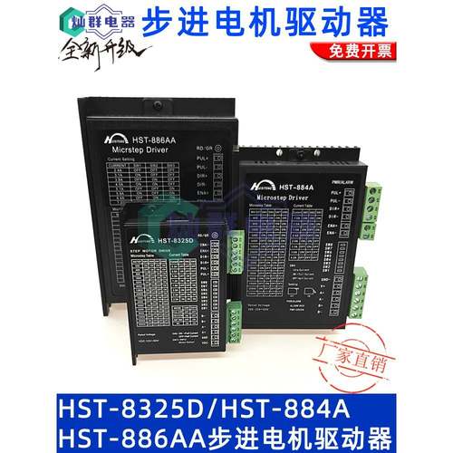 HST8325D/884A/886AA高性能步进驱动器 20/28/42/57/86电机驱动器