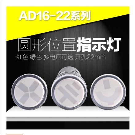 位置指示灯AD16-22W/D G N 24V 220V 380V断路 隔离刀闸 接地功能